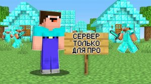 НУБ ЗАШЕЛ НА СЕРВЕР ТОЛЬКО ДЛЯ ПРО В МАЙНКРАФТ ! НУБИК И ТРОЛЛИНГ ЛОВУШКА В MINECRAFT Дак Плей