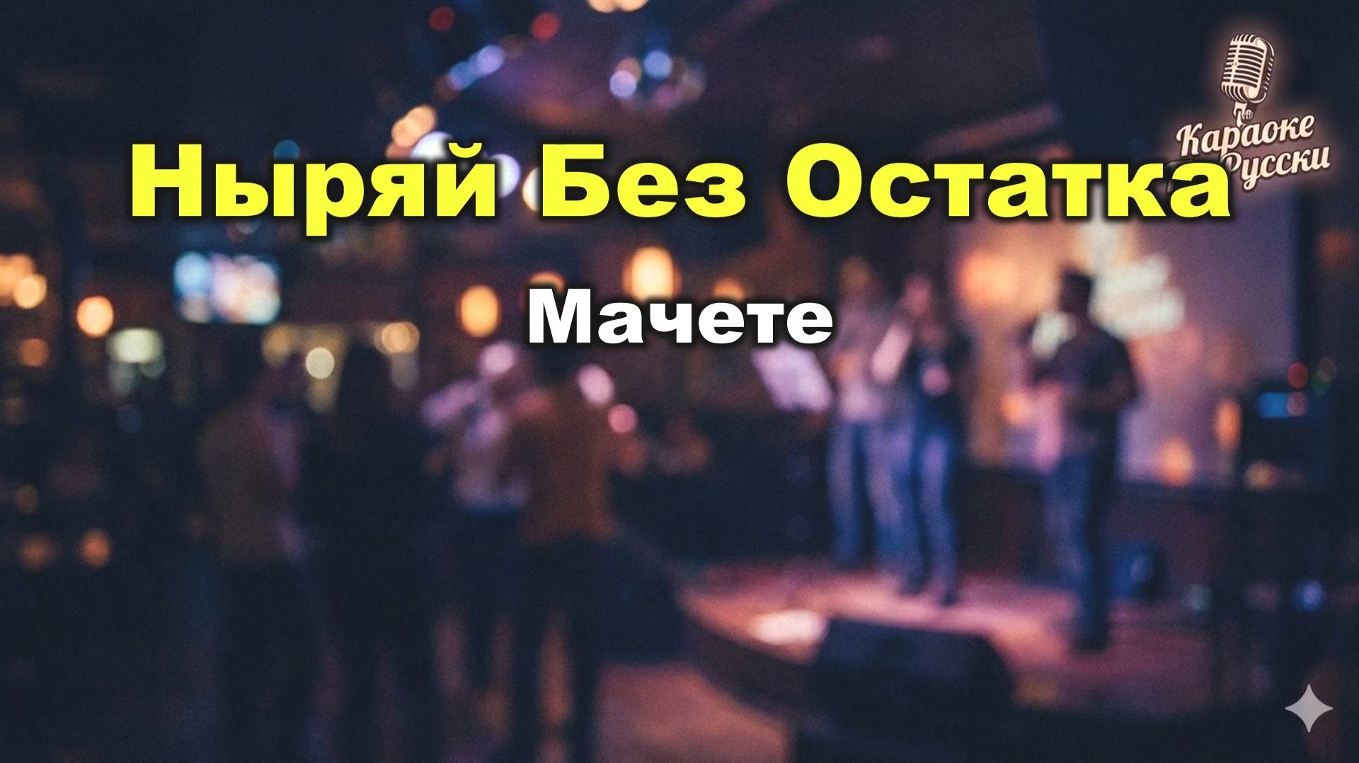 Мачете — Ныряй без остатка (караоке с текстом) | Лирический хит о безоглядной любви