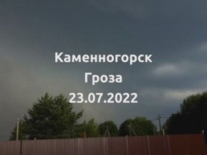 Каменногорск. Гроза и град с Грецкий орех. 23.07.2022. Много деревьев сломано.