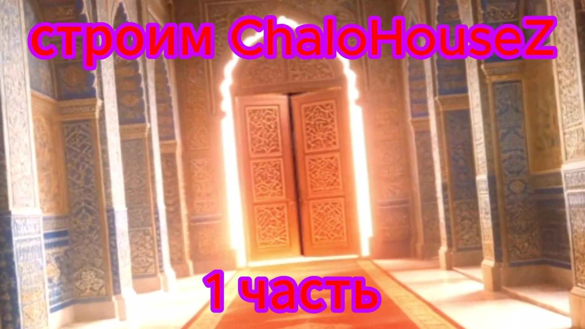 пЕкАрНя строим ChaloHouseZ в Bunny Boy online 1 часть!!!😄