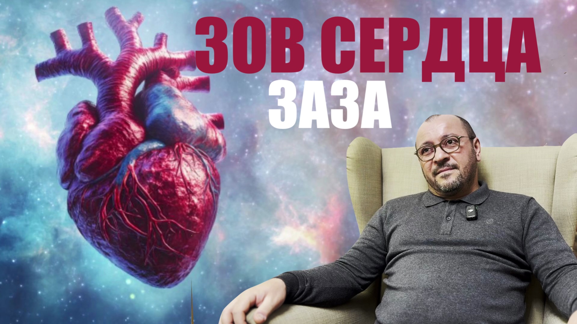 ЗОВ СЕРДЦА. ЗАЗА смотреть онлайн