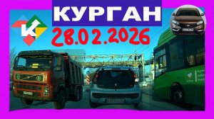 РЕГИСТРАТОР КУРГАН 28 ФЕВРАЛЯ 2026 Достоевского Автозаводская СУББОТА