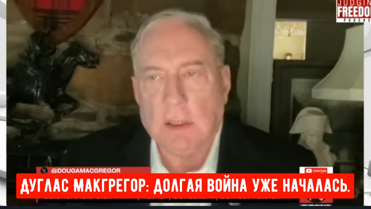 Война с Ираном это длительный конфликт, и он не будет лёгкой прогулкой для США и Израиля. Макгрегор. смотреть онлайн