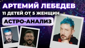 ЧТО СКРЫВАЕТ МНОГОДЕТНЫЙ ДИЗАЙНЕР АРТЕМИЙ ЛЕБЕДЕВ? Разбор натальной карты от астролога