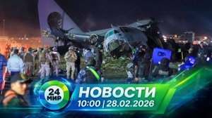 Новости 28 февраля 2026 года 10:00 | Выпуск новостей | МИР 24