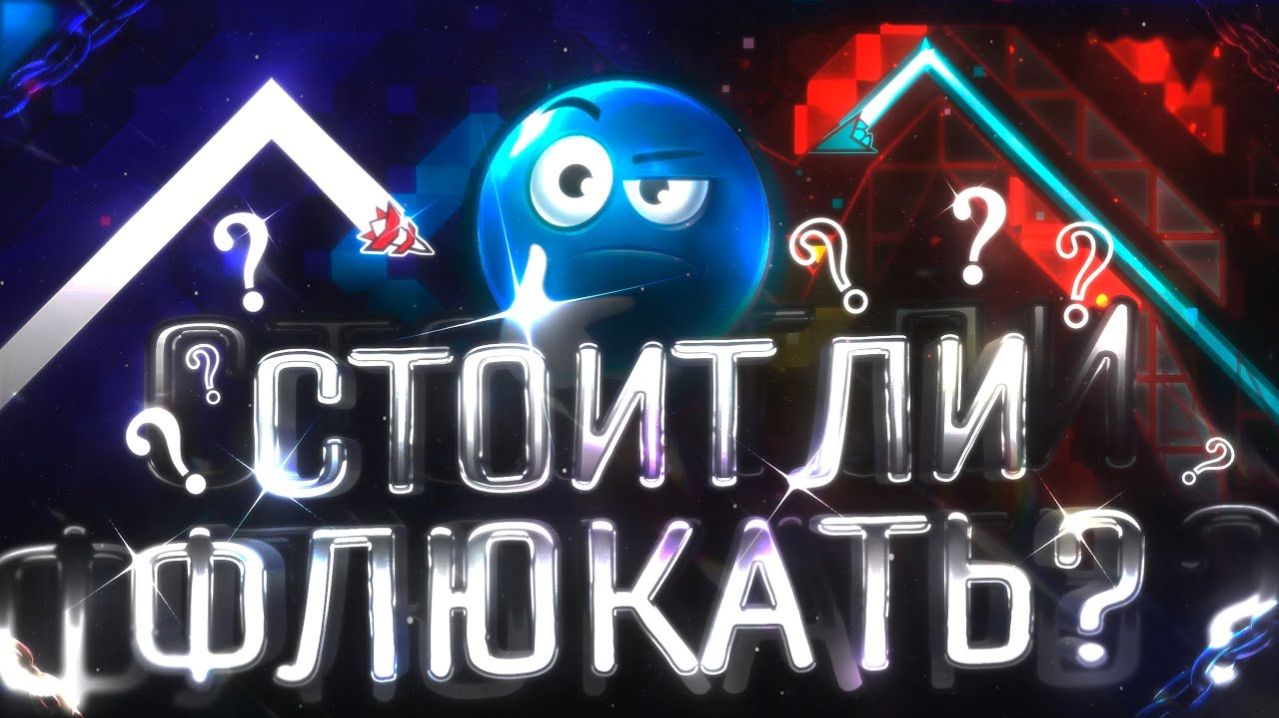 СТОИТ ЛИ ФЛЮКАТЬ? (Стоит ли Джампать в Geometry Dash) смотреть онлайн