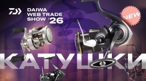 КАТУШКИ x DAIWA WEB TRADE SHOW 26