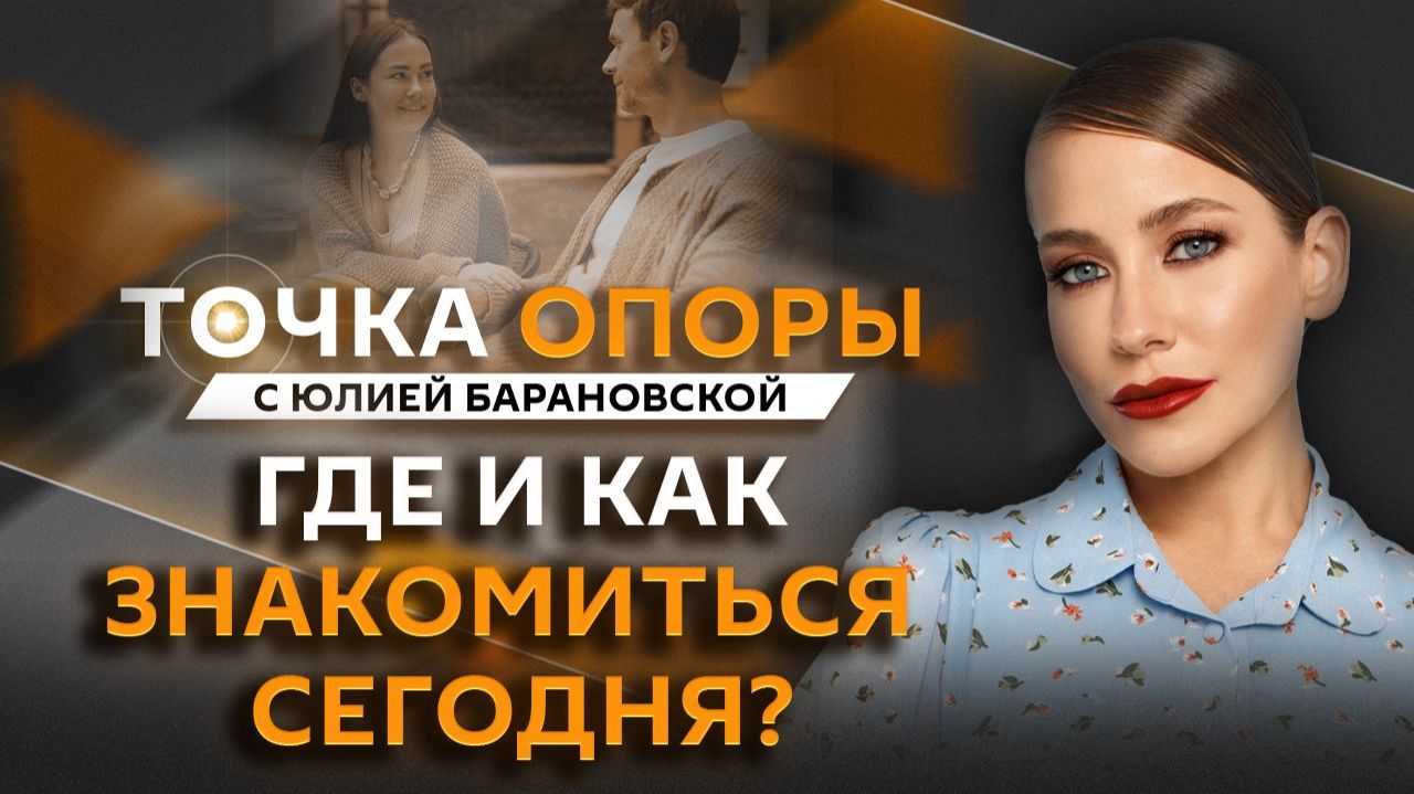 Юлия Барановская. Давайте знакомиться: где и как найти себе пару смотреть онлайн
