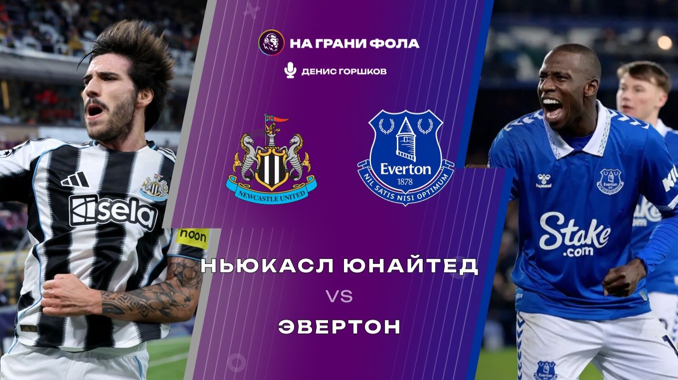 28.02.2026 | 18:00 | Ньюкасл — Эвертон | ПРЯМАЯ ТРАНСЛЯЦИЯ НА РУССКОМ| Денис Горшков смотреть онлайн