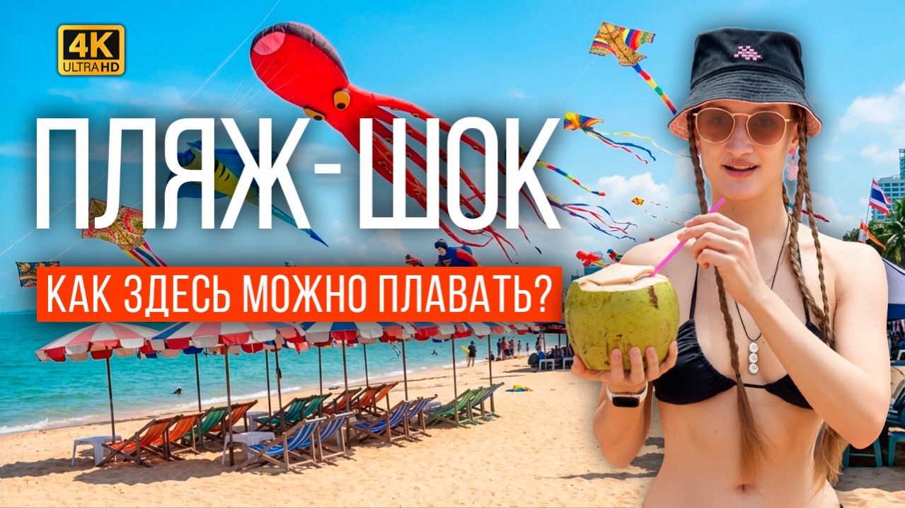 ПАТТАЙЯ 2026: Пляж в центре — ЭТО КАТАСТРОФА?! 🌊 Честный обзор самого популярного пляжа! смотреть онлайн
