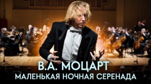 В.А. Моцарт, Маленькая ночная серенада. Соч. №13: Allegro, Romanze, Menuetto, Rondo | Фёдор Белугин