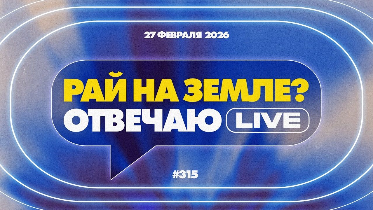 №315 | Рай на небе или жизнь на земле? - Отвечаю LIVE | 27 Февраля, 2026
