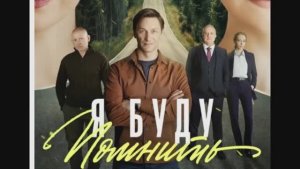 Я буду помнить 1 серия смотреть онлайн сериал Я буду помнить обзор