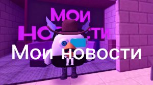 Мои новости