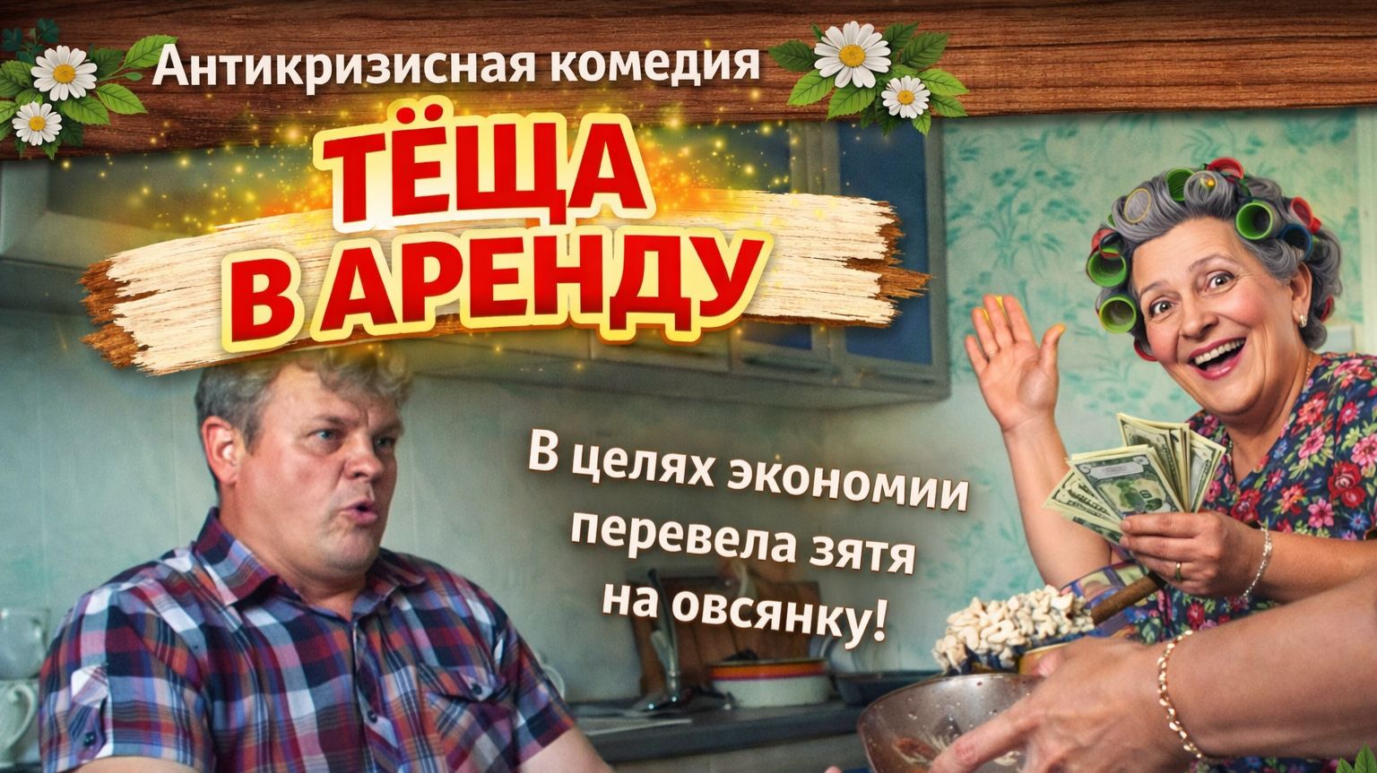 Мужик хочет мяса, а его кормят антикризисной овсянкой :)  Комедия "ТЁЩА В АРЕНДУ"