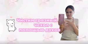 Чистим грязный чехол с помощью духов😨