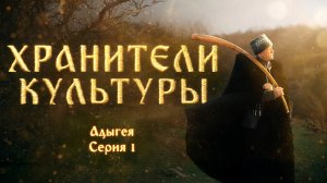 Хранители культуры Адыгеи. Сила традиций