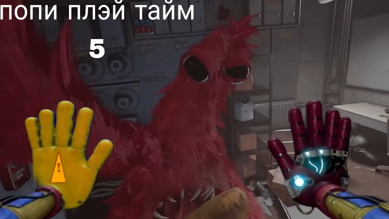 спидран по ПОПИ ПЛЭЙ ТАЙМ 5 часть 4 смотреть онлайн