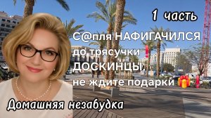 1 часть. С@пля НАФИГАЧИЛСЯ до трясучки❗️Не ждите ДОСКИНЦЫ подарки 🎁❗️