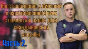 Эффективный тренажер для восстановления после инсульта. Часть 2.