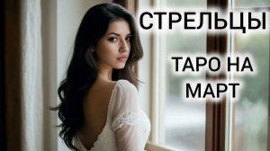 ТАРОПРОГНОЗ СТРЕЛЬЦЫ МАРТ 2026 ❤ НЕ УПУСТИТЕ ВОЗМОЖНОСТИ