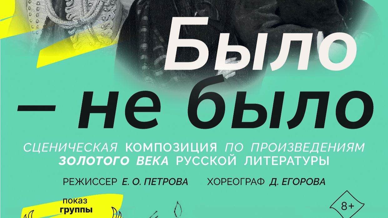 БЫЛО - НЕ БЫЛО. Театр студия КРЫЛЬЯ смотреть онлайн