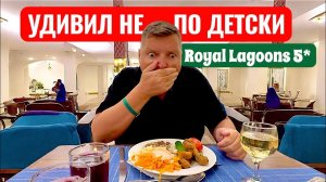 Удивил не на шутку! Royal Lagoons 5*. Египет Хургада. Бюджетный отдых в Египте