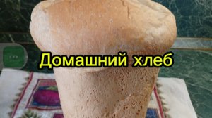Хлеб домашний в хлебопечке.