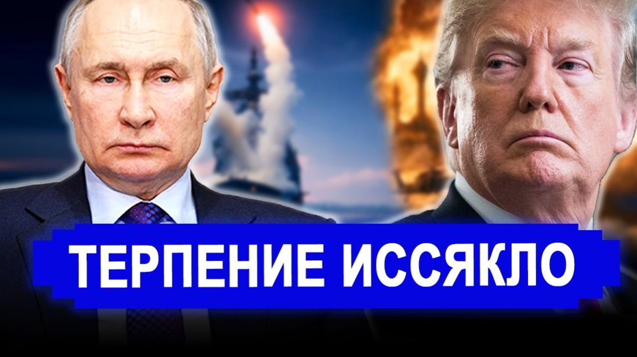 Вот и все..ЭТО КОНЕЦ? Терпение иссякло..ИРАН В ОГНЕ: Трамп ОБМАНУЛ весь мир! последние новости. смотреть онлайн
