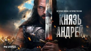 «Князь Андрей»: Специальный трейлер к главной премьере весны