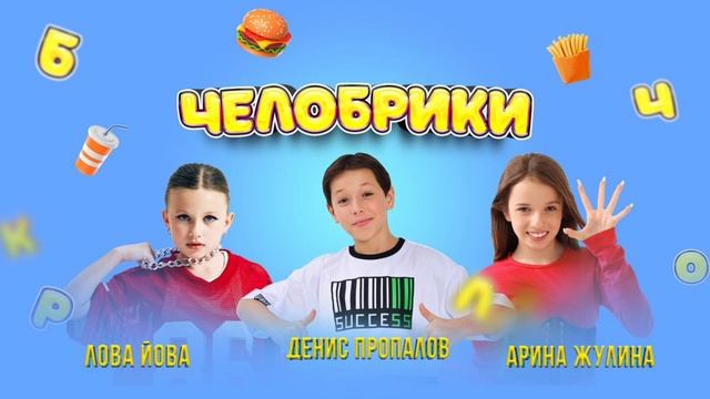 Челобрики_трек Арина Жулина