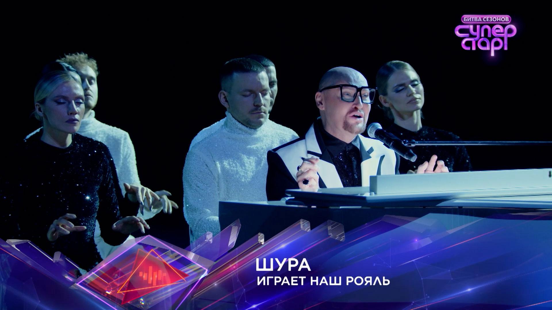 Шура — «Играет наш рояль» — «Суперстар! Битва сезонов». 5 выпуск смотреть онлайн