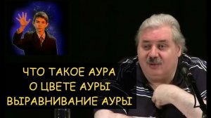 ✅ Н.Левашов: Аура, о чем говорит цвет ауры, можно ли лечить выравниванием ауры?