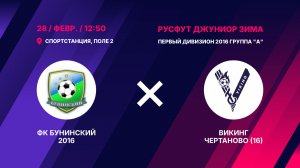 ФК Бунинский 2016 - Викинг Чертаново (16)