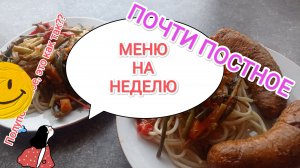 МЕНЮ НА НЕДЕЛЮ/ПОСТНОЕ МЕНЮ/Простые рецепты для семьи