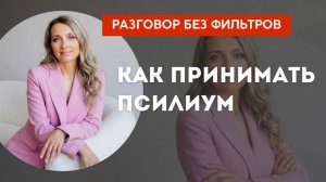 Как принимать псилиум