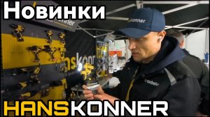 ЮгБилд 2026 Новинки от Hanskonner 2026 г.