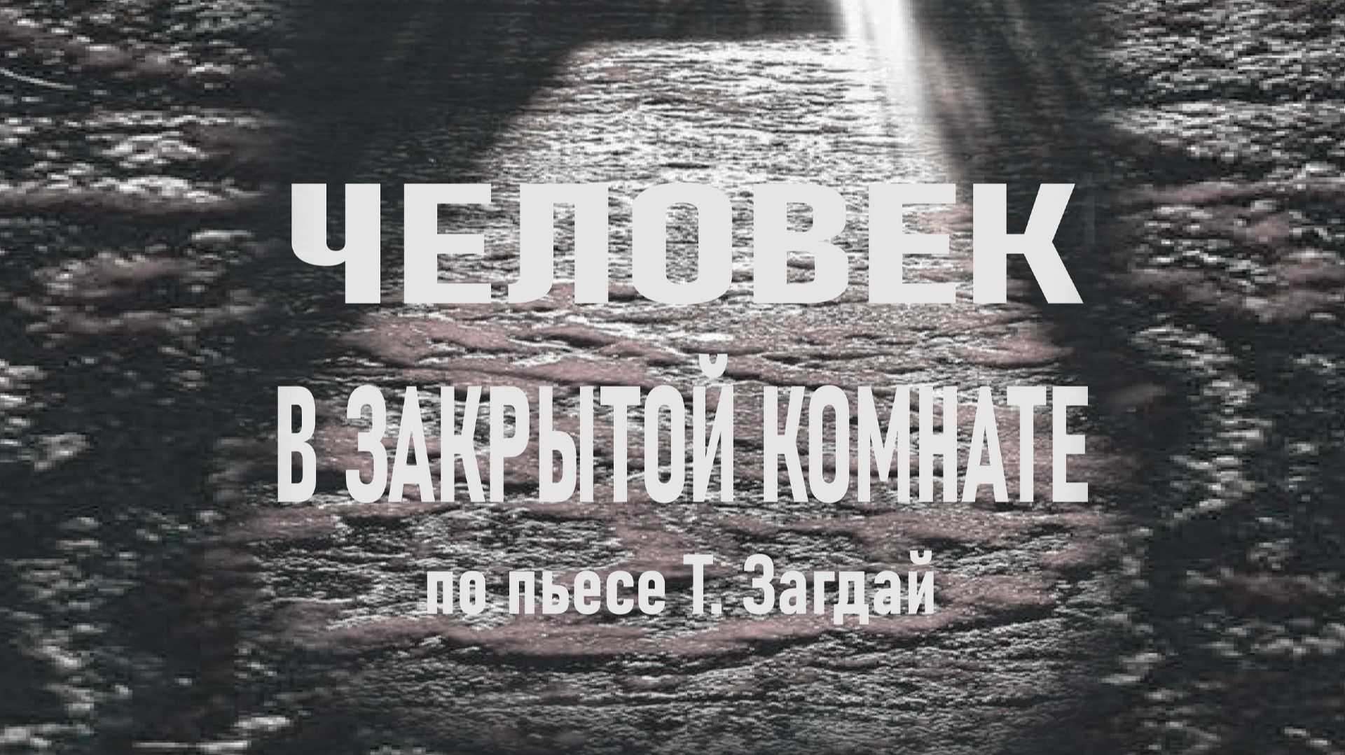 Человек в закрытой комнате