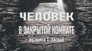 Человек в закрытой комнате