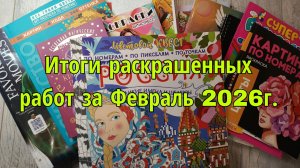 Итоги раскрашенных работ за февраль 2026