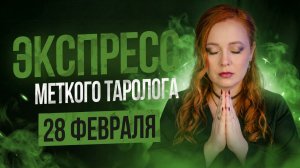 Экспресс Меткого таролога 28.02