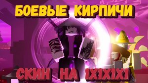 Получаю скин MARTYR на 1х1х1х1 в игре Боевые Кирпичи