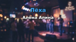 Алёна Апина — Лёха (караоке с текстом) | Легендарный хит 90-х об армейской любви