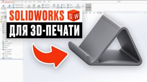 SolidWorks для 3D-печати: проектируем подставку для телефона шаг за шагом