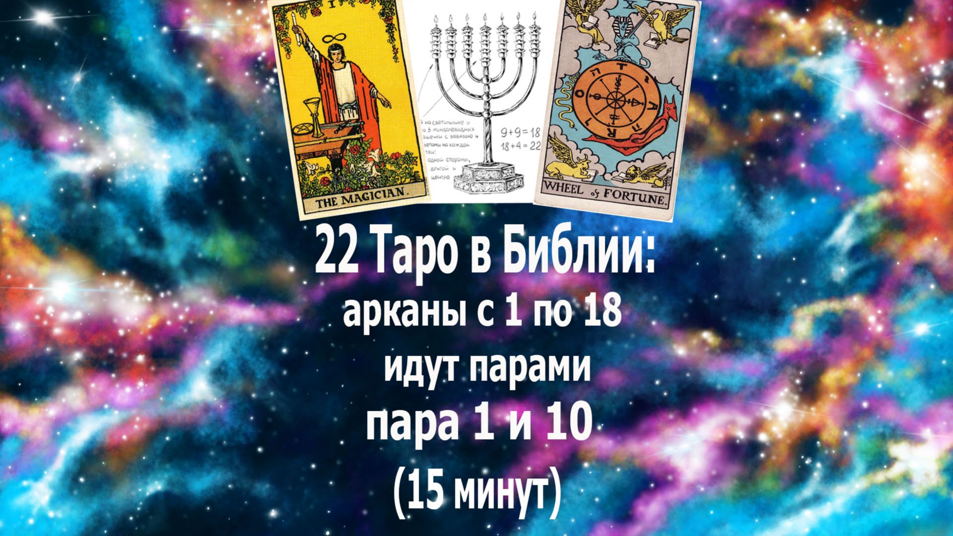 Настоящая система 22 Таро - арканы с 1 по 18 идут парами: 1 Маг в паре с 10 Колесо фортуны. #таро#
