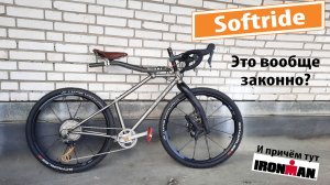 Softride. Необычный велосипед