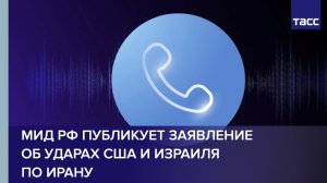 МИД РФ публикует заявление об ударах США и Израиля по Ирану