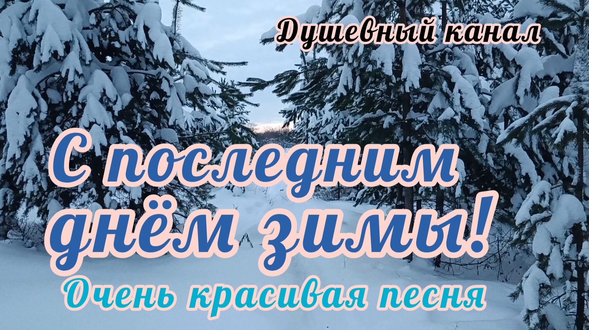 С ПОСЛЕДНИМ ДНЁМ ЗИМЫ!