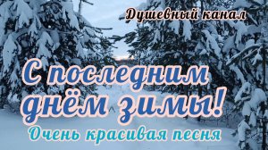 С ПОСЛЕДНИМ ДНЁМ ЗИМЫ!