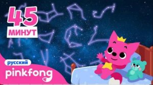 12 Знаков Зодиака Cборник сказки Пинкфонг Песни для Детей